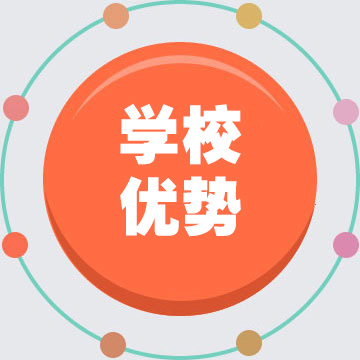 學校優(yōu)勢